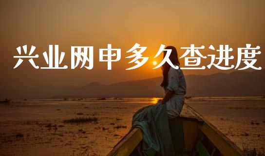 兴业网申多久查进度_https://www.kuaijiepai.net_国际期货_第1张