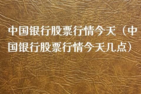 中国银行股票行情今天（中国银行股票行情今天几点）_https://www.kuaijiepai.net_股票理论_第1张