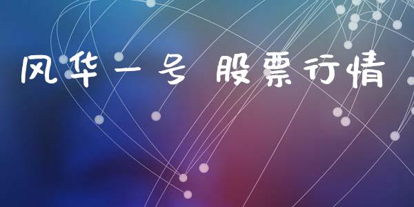 风华一号 股票行情_https://www.kuaijiepai.net_国际股建_第1张