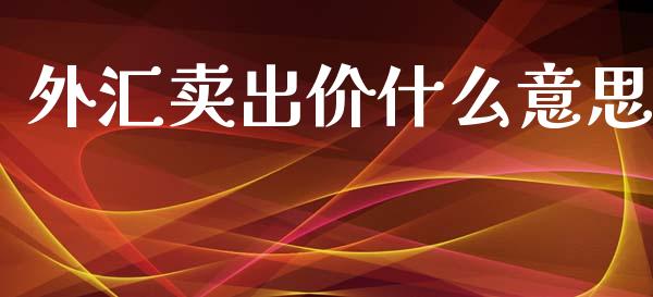 外汇卖出价什么意思_https://www.kuaijiepai.net_股票理论_第1张