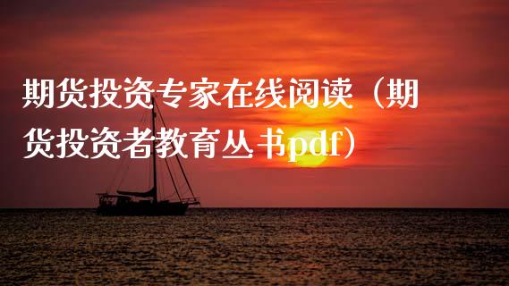 期货投资专家在线阅读（期货投资者教育丛书pdf）_https://www.kuaijiepai.net_期货在线_第1张