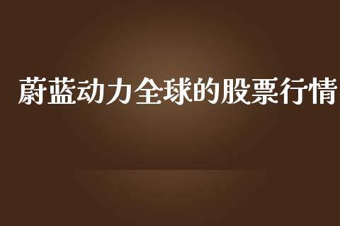 蔚蓝动力全球的股票行情_https://www.kuaijiepai.net_新股新闻_第1张