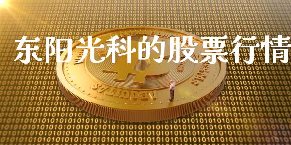 东阳光科的股票行情_https://www.kuaijiepai.net_新股新闻_第1张