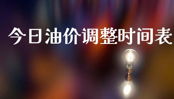 今日油价调整时间表_https://www.kuaijiepai.net_期货在线_第1张