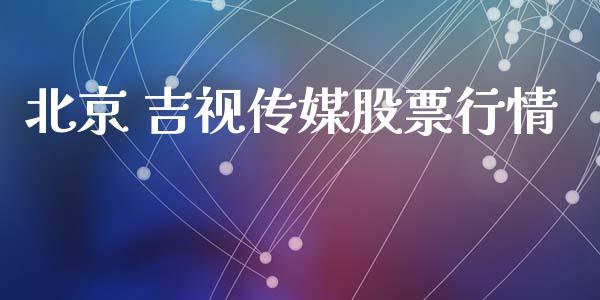 北京 吉视传媒股票行情_https://www.kuaijiepai.net_新股新闻_第1张