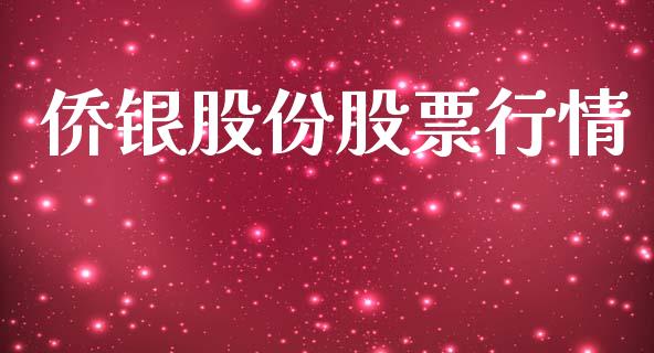 侨银股份股票行情_https://www.kuaijiepai.net_新股新闻_第1张