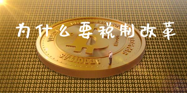 为什么要税制改革_https://www.kuaijiepai.net_新股新闻_第1张