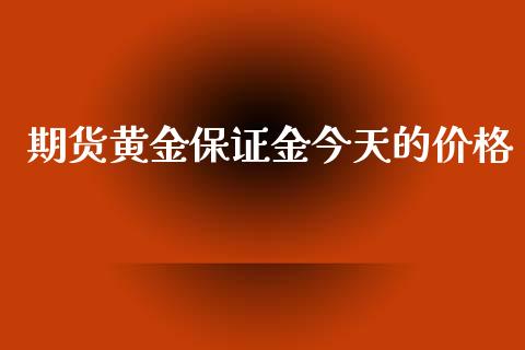 期货黄金保证金今天的价格_https://www.kuaijiepai.net_期货资讯_第1张