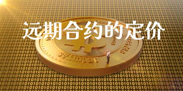 远期合约的定价_https://www.kuaijiepai.net_国际股建_第1张