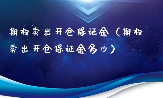 期权卖出开仓保证金（期权卖出开仓保证金多少）_https://www.kuaijiepai.net_国际期货_第1张