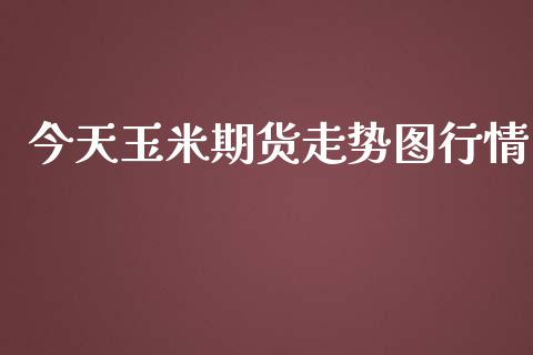今天玉米期货走势图行情_https://www.kuaijiepai.net_国际期货_第1张