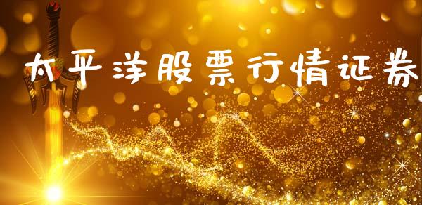 太平洋股票行情证券_https://www.kuaijiepai.net_国际股建_第1张