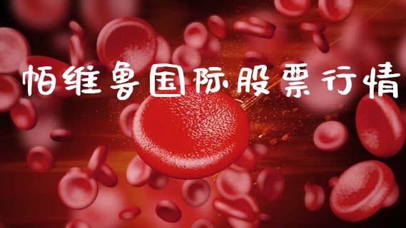 帕维鲁国际股票行情_https://www.kuaijiepai.net_新股新闻_第1张