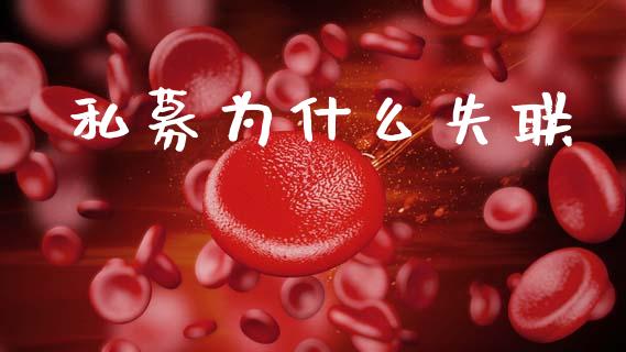 私募为什么失联_https://www.kuaijiepai.net_新股新闻_第1张