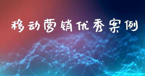 移动营销优秀案例_https://www.kuaijiepai.net_期货资讯_第1张