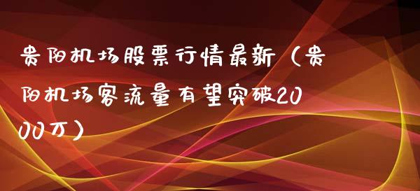 贵阳机场股票行情最新（贵阳机场客流量有望突破2000万）_https://www.kuaijiepai.net_国际股建_第1张