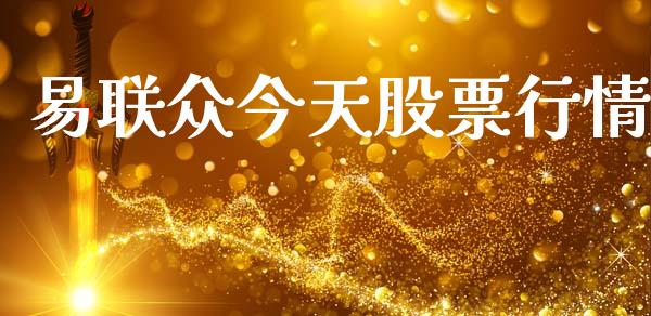 易联众今天股票行情_https://www.kuaijiepai.net_新股新闻_第1张