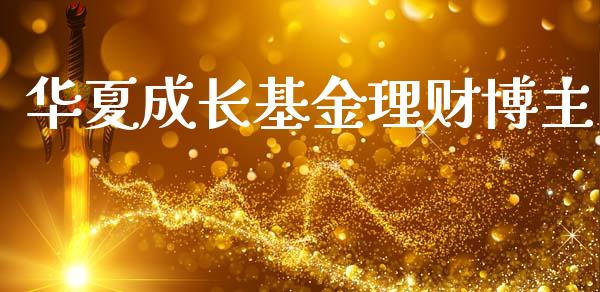华夏成长基金理财博主_https://www.kuaijiepai.net_投资理财_第1张