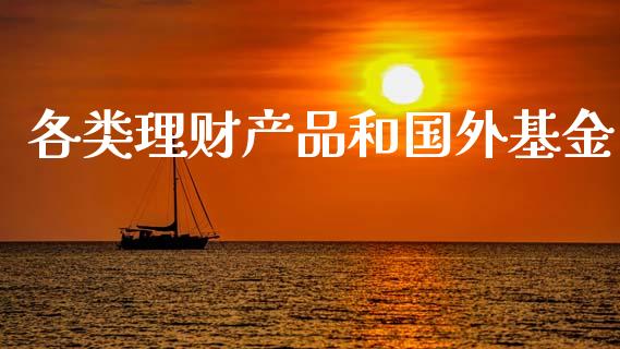 各类理财产品和国外基金_https://www.kuaijiepai.net_投资理财_第1张