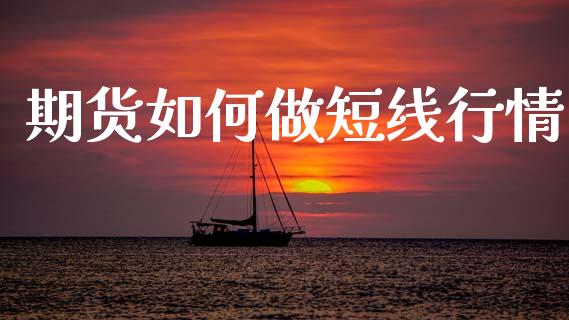 期货如何做短线行情_https://www.kuaijiepai.net_期货在线_第1张