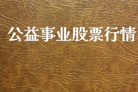 公益事业股票行情_https://www.kuaijiepai.net_股票理论_第1张