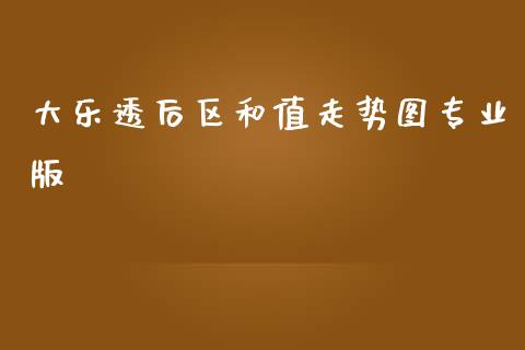 大乐透后区和值走势图专业版_https://www.kuaijiepai.net_期货资讯_第1张