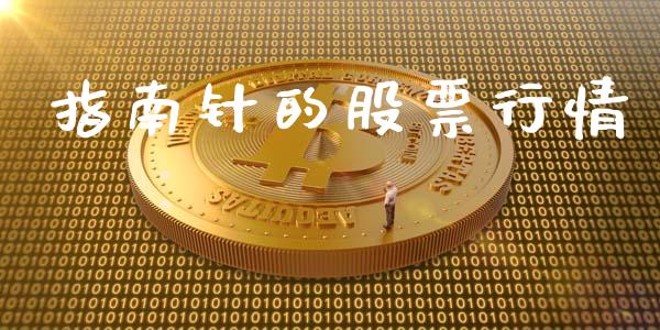 指南针的股票行情_https://www.kuaijiepai.net_新股新闻_第1张