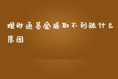 理财通基金提取不到账什么原因_https://www.kuaijiepai.net_期货理财_第1张