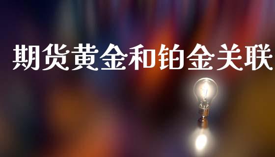 期货黄金和铂金关联_https://www.kuaijiepai.net_国际期货_第1张