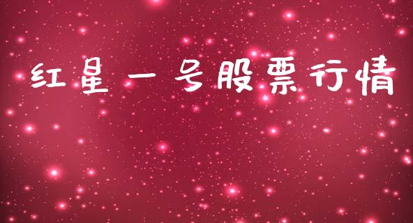 红星一号股票行情_https://www.kuaijiepai.net_国际股建_第1张