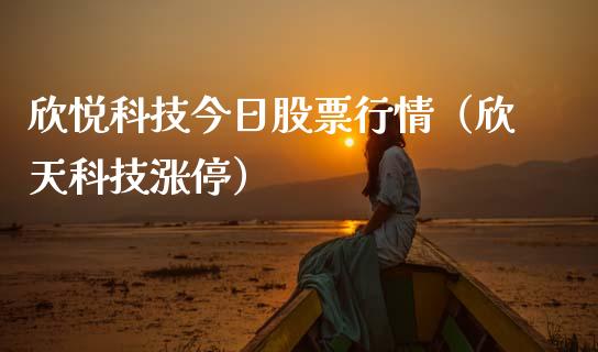 欣悦科技今日股票行情（欣天科技涨停）_https://www.kuaijiepai.net_新股新闻_第1张
