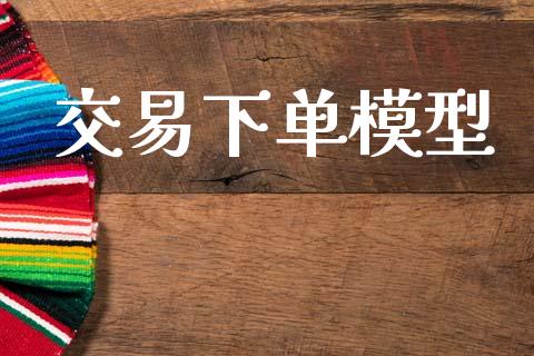 交易下单模型_https://www.kuaijiepai.net_国际期货_第1张