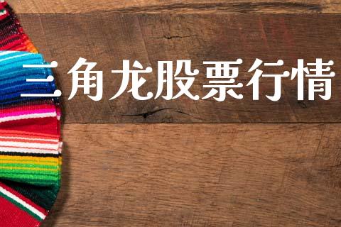 三角龙股票行情_https://www.kuaijiepai.net_新股新闻_第1张