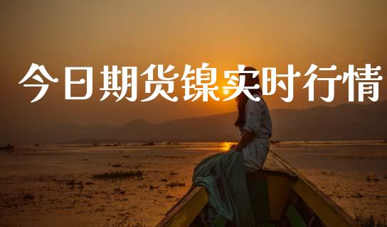 今日期货镍实时行情_https://www.kuaijiepai.net_国际期货_第1张
