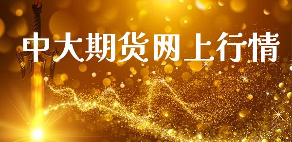 中大期货网上行情_https://www.kuaijiepai.net_国际期货_第1张