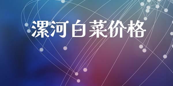 漯河白菜价格_https://www.kuaijiepai.net_国际期货_第1张