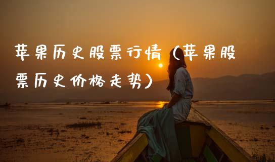 苹果历史股票行情（苹果股票历史价格走势）_https://www.kuaijiepai.net_新股新闻_第1张