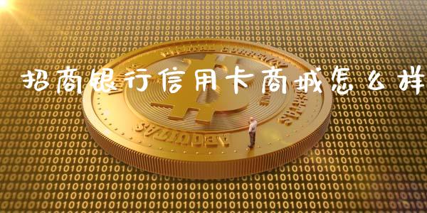 招商银行信用卡商城怎么样_https://www.kuaijiepai.net_期货在线_第1张