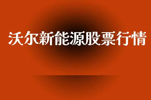 沃尔新能源股票行情_https://www.kuaijiepai.net_股票理论_第1张