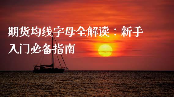 期货均线字母全解读：新手入门必备指南_https://www.kuaijiepai.net_新股新闻_第1张
