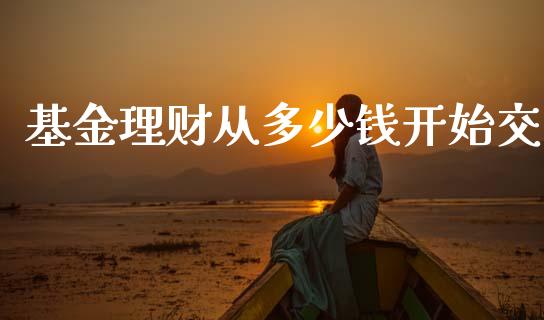 基金理财从多少钱开始交_https://www.kuaijiepai.net_期货理财_第1张