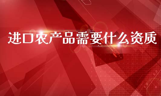 进口农产品需要什么资质_https://www.kuaijiepai.net_期货在线_第1张