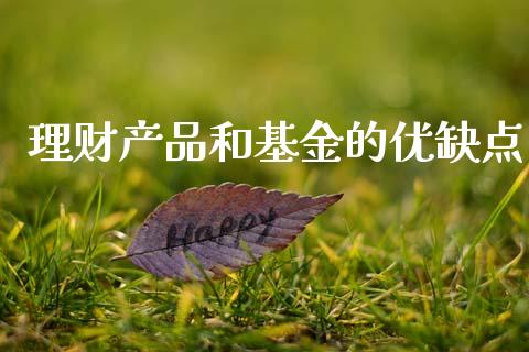 理财产品和基金的优缺点_https://www.kuaijiepai.net_投资理财_第1张