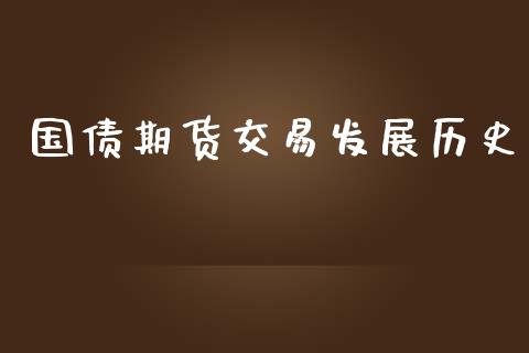 国债期货交易发展历史_https://www.kuaijiepai.net_股票理论_第1张