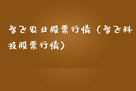 智飞农业股票行情（智飞科技股票行情）_https://www.kuaijiepai.net_股票理论_第1张