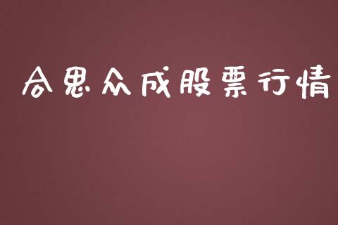 合思众成股票行情_https://www.kuaijiepai.net_新股新闻_第1张