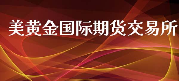 美黄金国际期货交易所_https://www.kuaijiepai.net_期货资讯_第1张