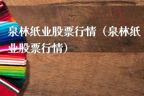 泉林纸业股票行情（泉林纸业股票行情）_https://www.kuaijiepai.net_股票理论_第1张