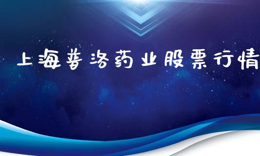 上海普洛药业股票行情_https://www.kuaijiepai.net_国际股建_第1张