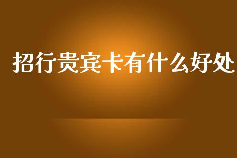 招行贵宾卡有什么好处_https://www.kuaijiepai.net_期货资讯_第1张